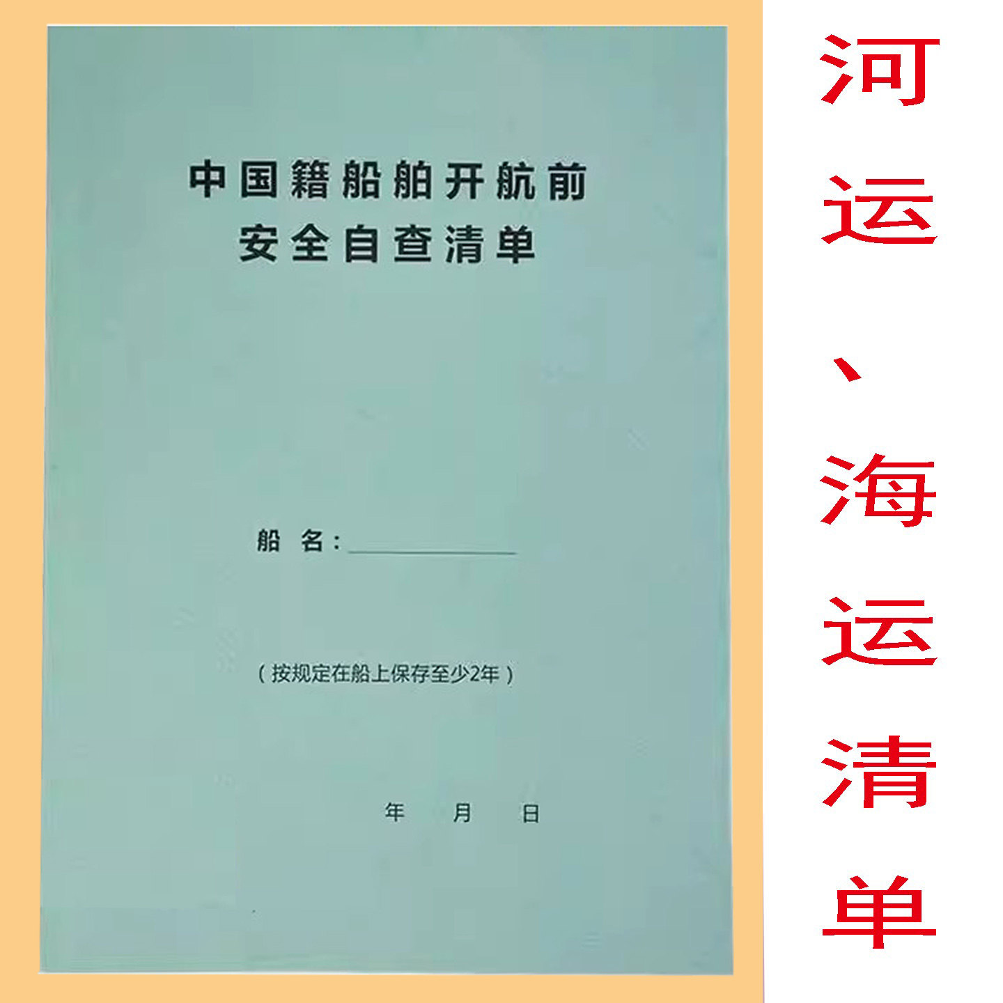 船用中国籍船舶开航前安全自查清单 通用 航海江河水运船上检查单