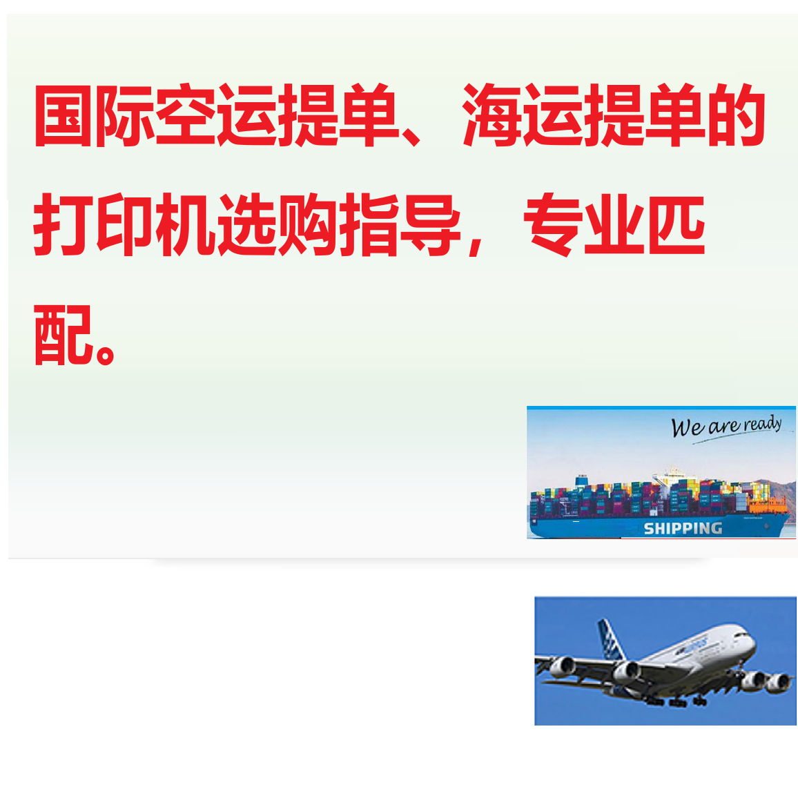 打印国际空运提单、主单、海运提单打印机选购指导，货代专业匹配