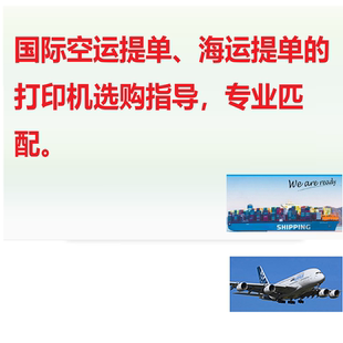 国际空运提单打印机、主单分单、海运提单纸标签货代专业选购指导