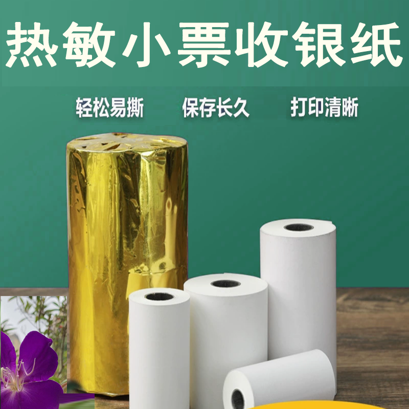 热敏收银小票打印纸80*50*17超市奶茶饭店取餐饮开单叫排号外卖纸
