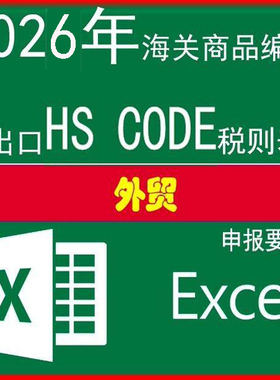 2026年1月更新HS编码中国海关进出口商品税则表归类品目注释CIQ