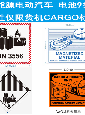 新能源电动汽车锂电池UN3556 3557标签9类 磁性仅限货机CARGO贴纸