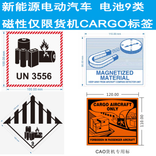 新能源电动汽车锂电池UN3556 3557标签9类 磁性仅限货机CARGO贴纸