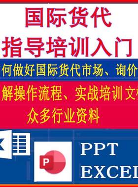 国际货代基础入门资料 海空运操作流程找客户物流指导培训文档
