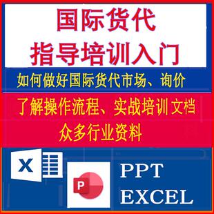 国际货代基础入门资料 海空运操作流程找客户物流指导培训文档