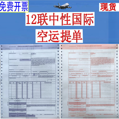 国际空运提单12联航空运输主单中性运单新背书现货中性空运提单纸