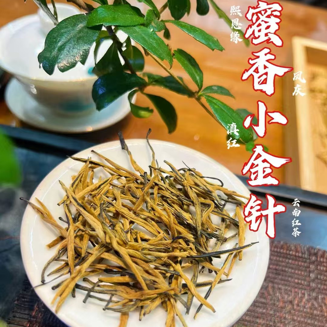 【云南红茶汇总】金丝金芽针糯米香金螺浓香250g小金针滇红茶新茶图片