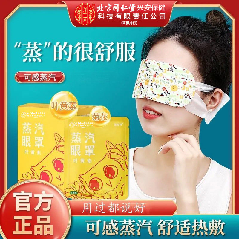 Паровая маска Beijing Tongrentang 1 коробка