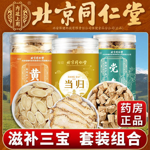 北京同仁堂内廷上用黄芪当归党参西洋参麦冬枸杞子煲汤中药材泡水