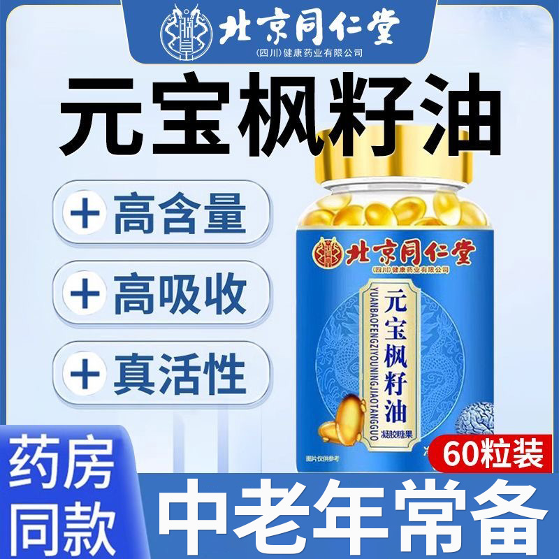 北京同仁堂元宝枫籽油