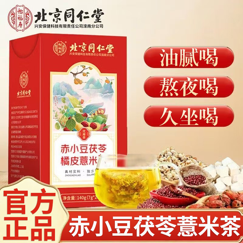 北京同仁堂赤小豆橘皮茯苓薏米茶男女伏湿常备养生茶饮泡水喝正品