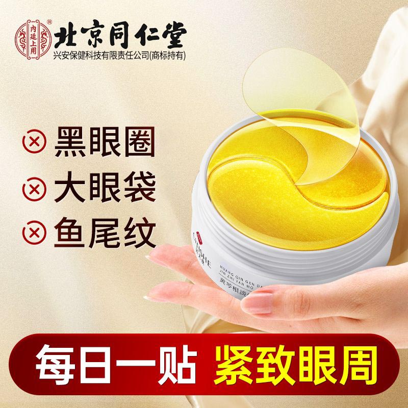 内廷上用黄芩根淡纹紧致眼膜