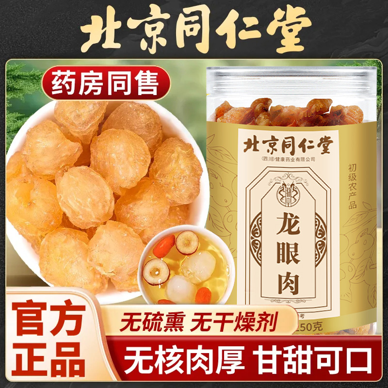 北京同仁堂龙眼肉泡水喝