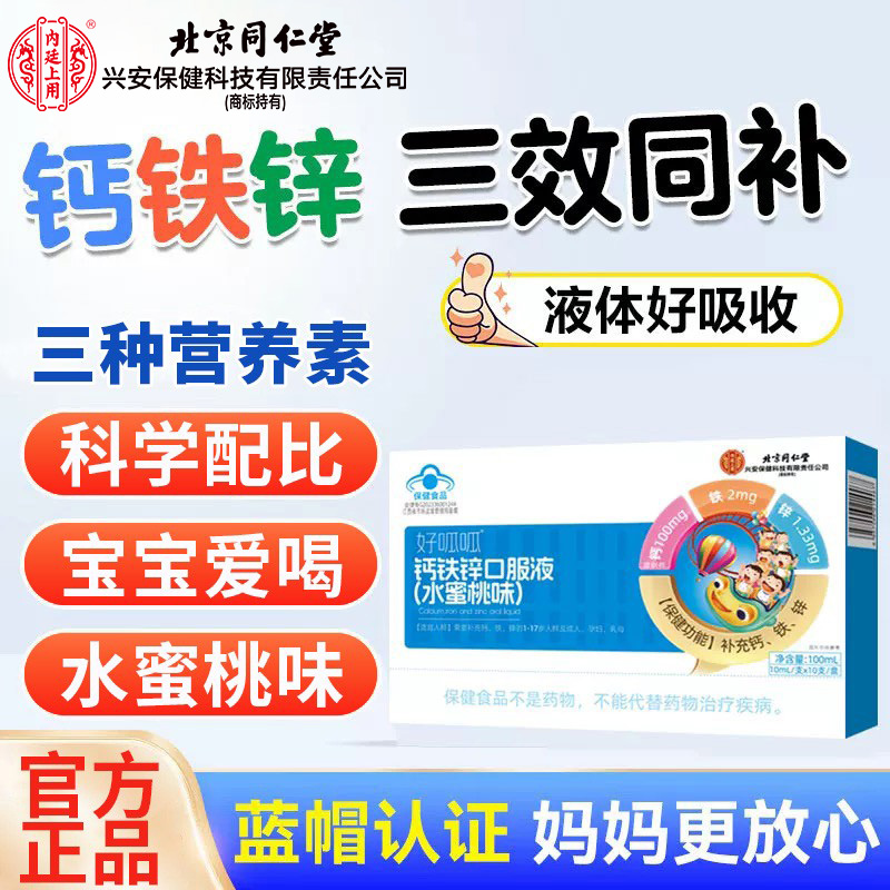北京同仁堂钙铁锌口服液