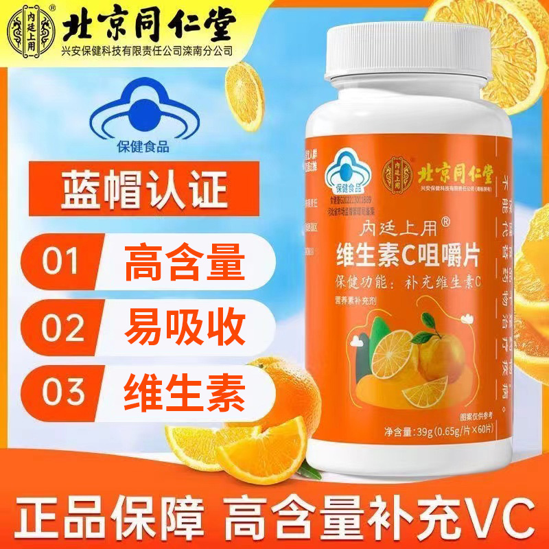 北京同仁堂维生素C维生素嚼片