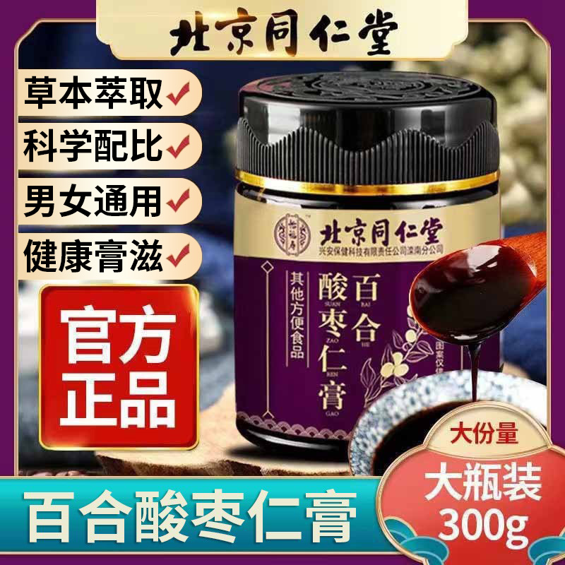 北京同仁堂助眠百合酸枣仁膏