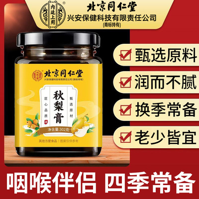 北京同仁堂秋梨膏润喉膏