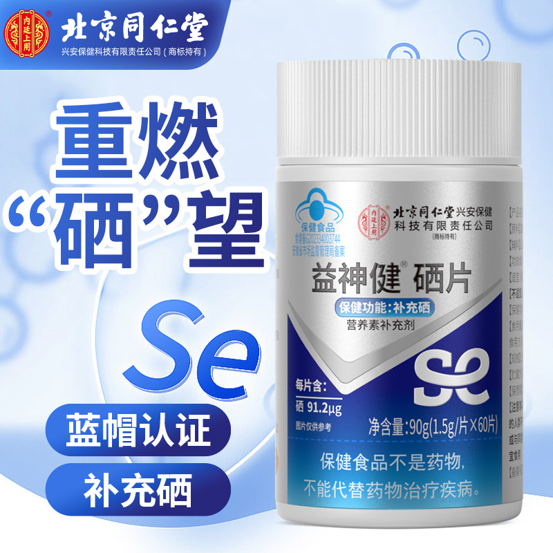 北京同仁堂益神健硒片