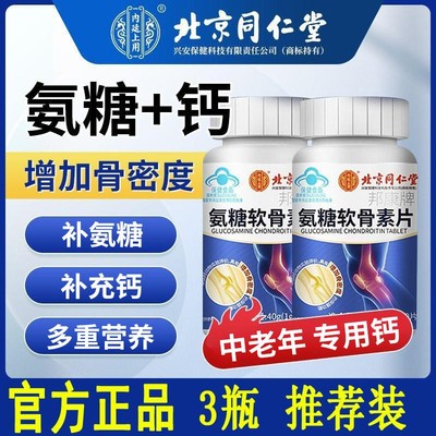 北京同仁堂内廷上用氨糖软骨素钙片中老年人补钙蓝帽认证官方正品