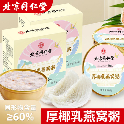 北京同仁堂伊妆厚椰乳燕窝粥早餐代餐上班族即食五谷营养粥男女士