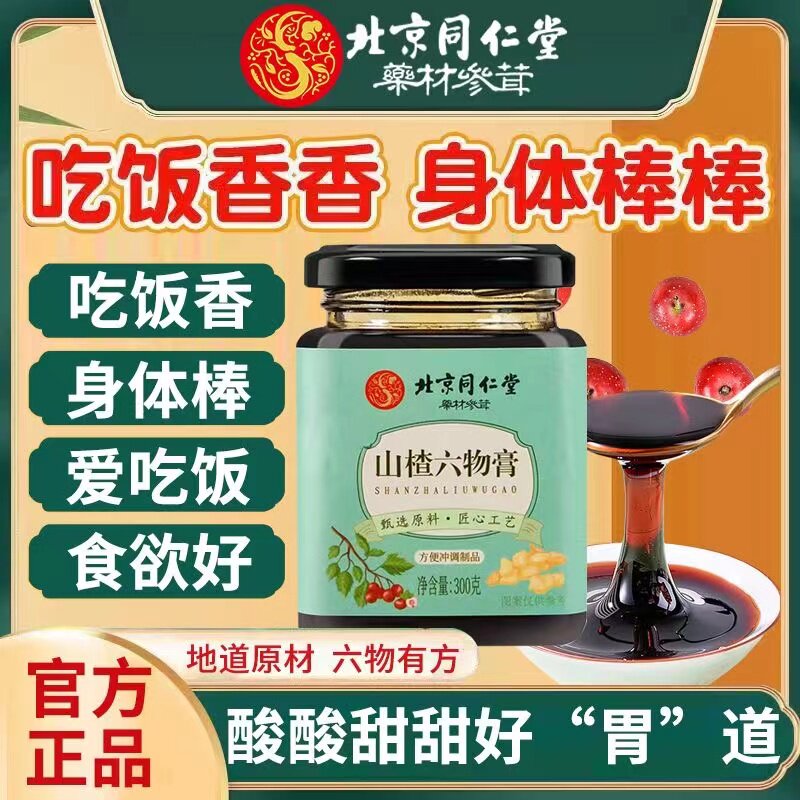 北京同仁堂山楂六物膏儿童宝宝挑食不爱吃饭鸡内金茯苓山药膏正品