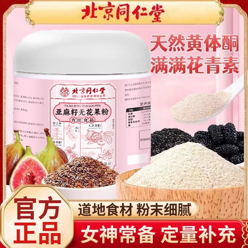 北京同仁堂亚麻籽无花果粉黑芝麻黑豆桑椹枸杞滋补冲泡粉官方正品