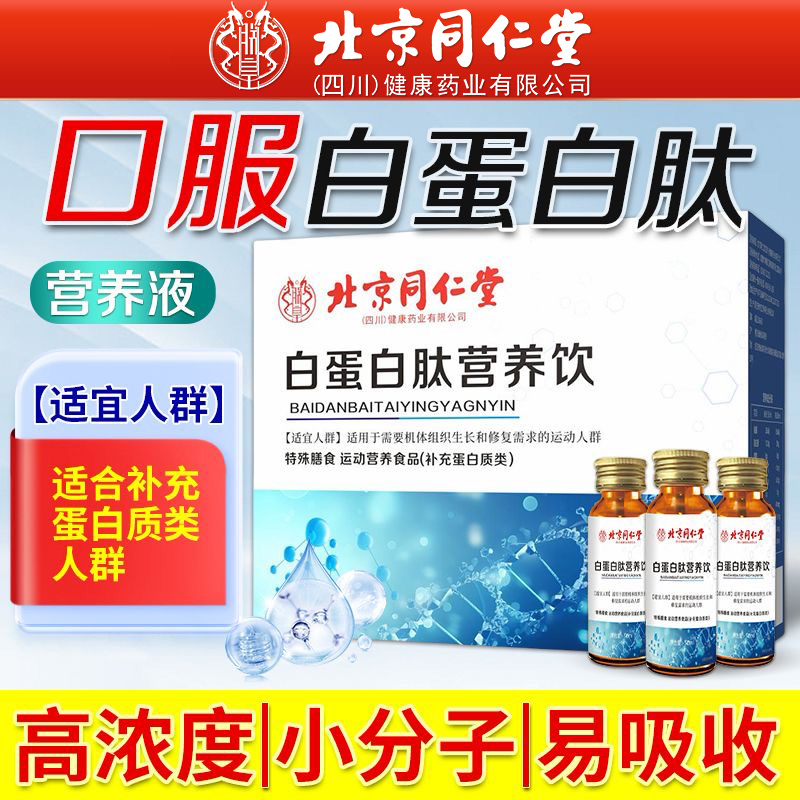 北京同仁堂白蛋白肽营养饮口服液