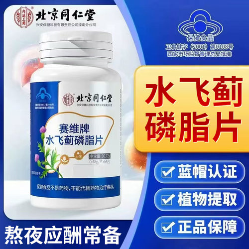 北京同仁堂内廷上用赛维牌水飞蓟磷脂片男女熬夜应酬常备营养蓝帽