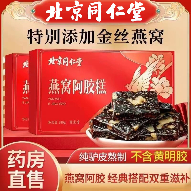 北京同仁堂燕窝阿胶糕
