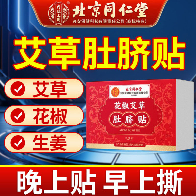 花椒艾草肚脐贴北京同仁堂