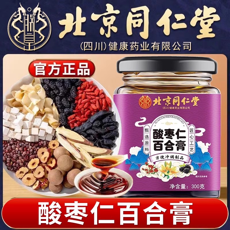 北京同仁堂酸枣仁百合膏