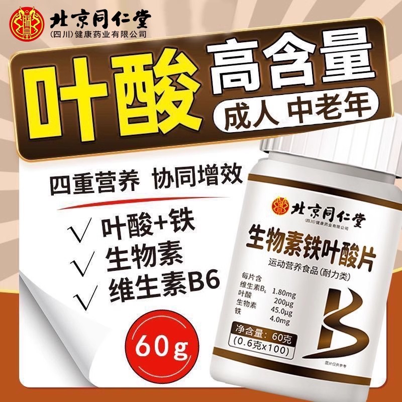 生物素铁叶酸片北京同仁堂维生素