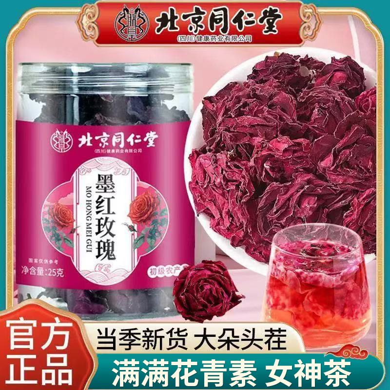 北京同仁堂墨红玫瑰女神常备