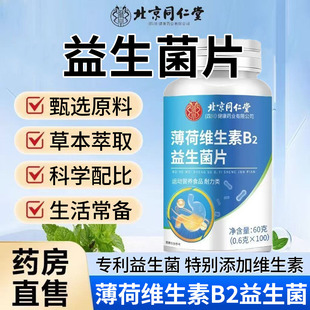北京同仁堂朕皇薄荷维生素B2益生菌片成人男女口气清新VB片剂正品