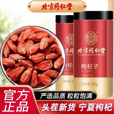 北京同仁堂滋补营养枸杞子