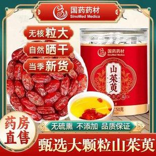 国药药材山茱萸精选无核无硫肉大中药材山茱萸肉可泡水茶官方正品