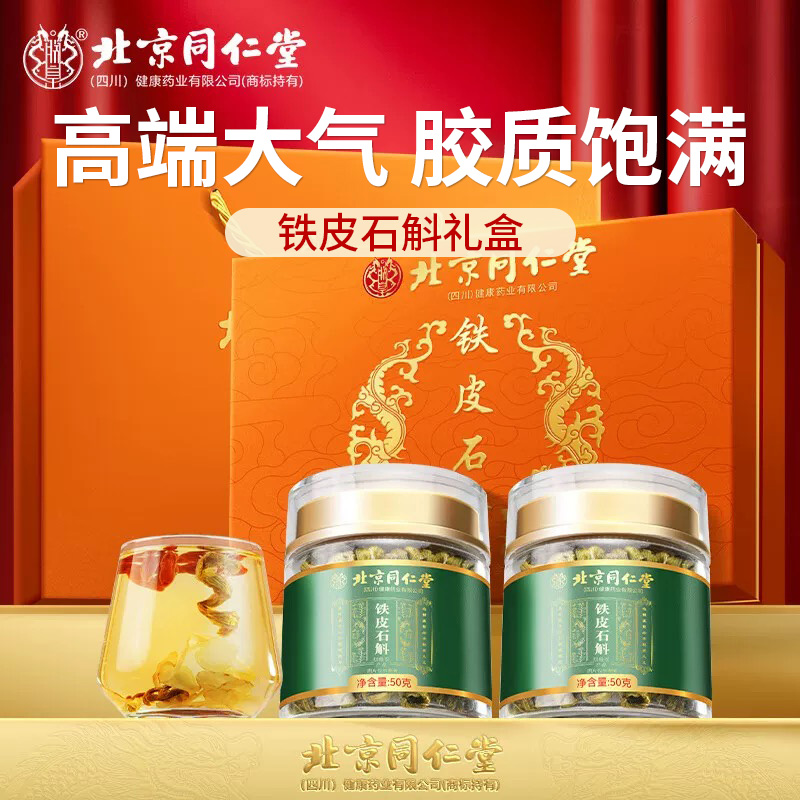 铁皮石斛北京同仁堂礼盒