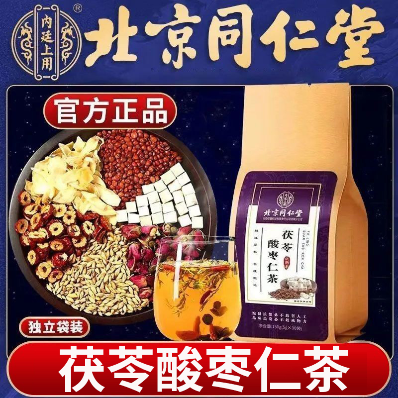 北京同仁堂正品酸枣仁茯苓百合茶袋泡睡眠差养生茶官方旗舰店正品 传统滋补营养品 养生茶 原图主图