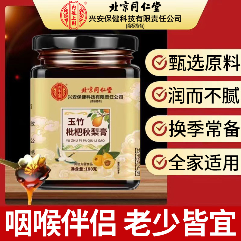 北京同仁堂玉竹枇杷秋梨膏