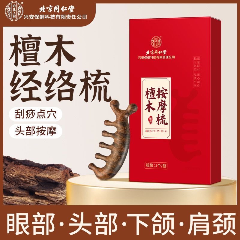 北京同仁堂檀木按摩梳