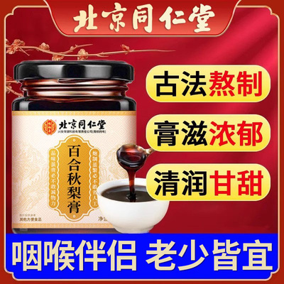 北京同仁堂怡福寿百合秋梨膏雪梨膏秋冬季老少皆宜养生膏官方正品