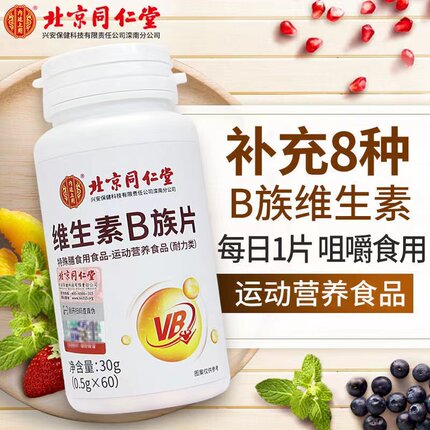北京同仁堂维生素b族60片多种复合B维生素b1b2b6b12叶酸正品防伪