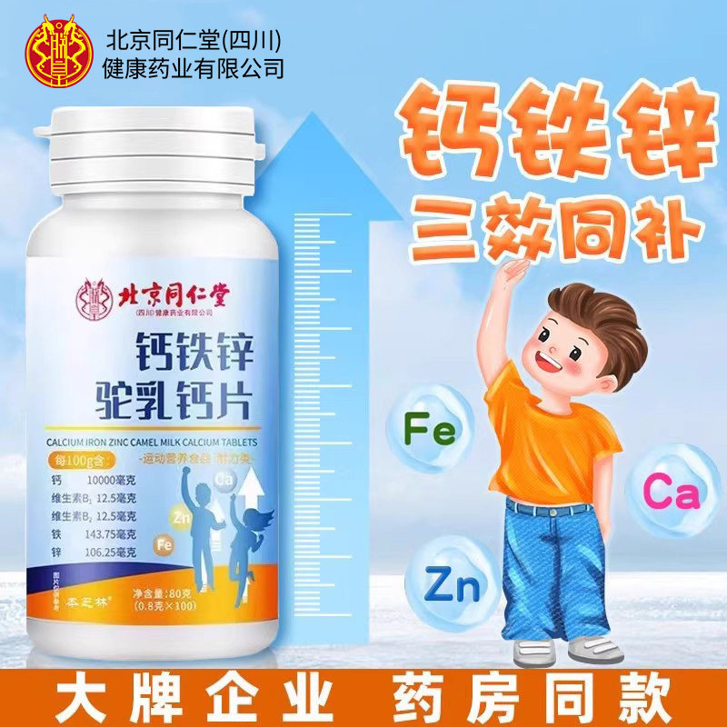 北京同仁堂朕皇钙铁锌驼乳钙片青少年儿童钙片长高补锌咀嚼片正品