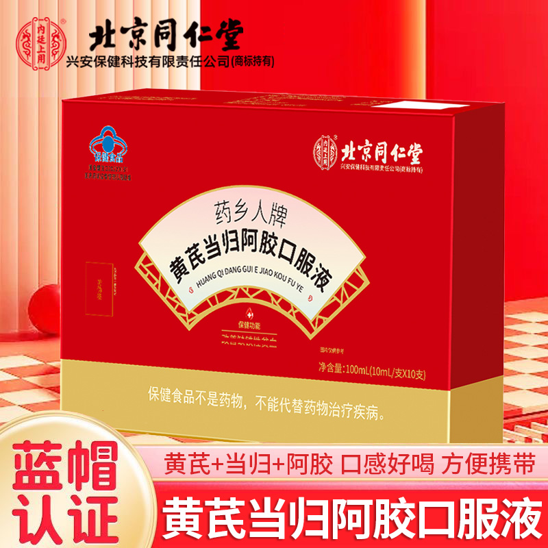 黄芪当归阿胶口服液北京同仁堂