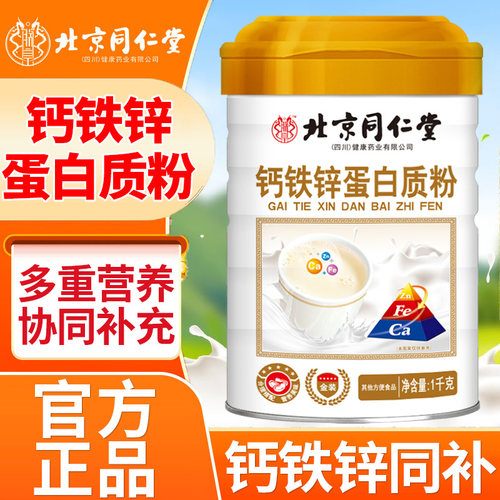 北京同仁堂朕皇钙铁锌蛋白质粉老少皆宜补钙铁锌营养粉泡水喝正品