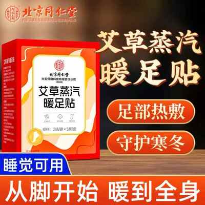 北京同仁堂艾草蒸汽暖足贴