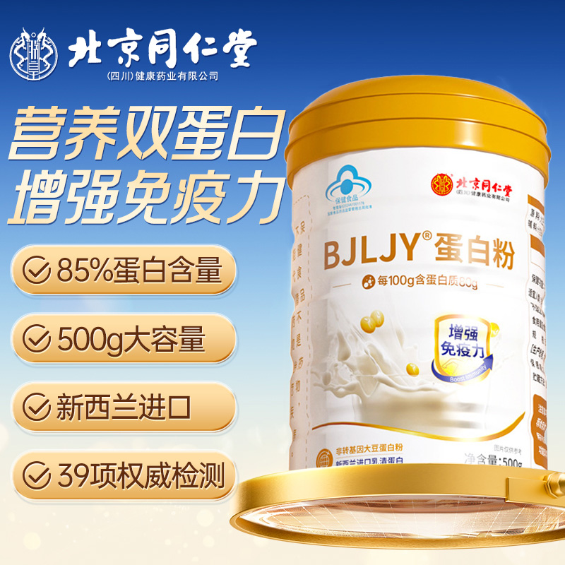 北京同仁堂蛋白粉中老年常备营养双蛋白增强免疫力代餐粉官方正品