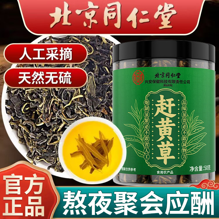 北京同仁堂赶黄草加班熬夜泡水喝