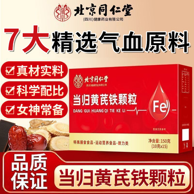 北京同仁堂当归黄芪铁颗粒