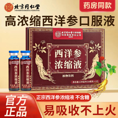 北京同仁堂西洋参浓缩液